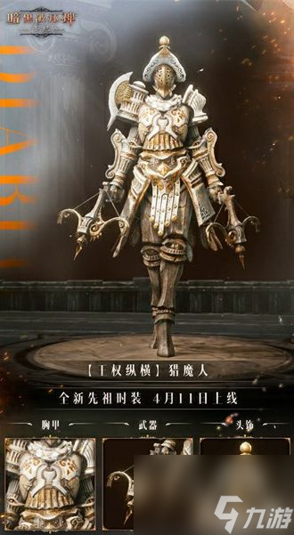 《暗黑破坏神：不朽》全新先祖时装【王权纵横】一览