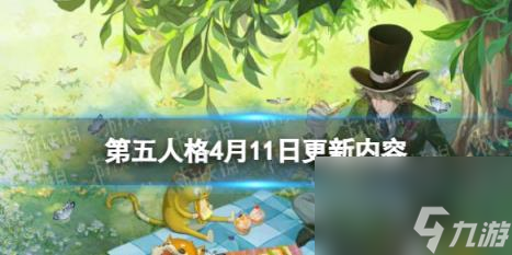 第五人格4月11日更新內(nèi)容