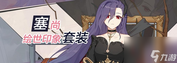 崩坏3塞尚圣痕套装技能是什么 崩坏3塞尚圣痕套装技能一览