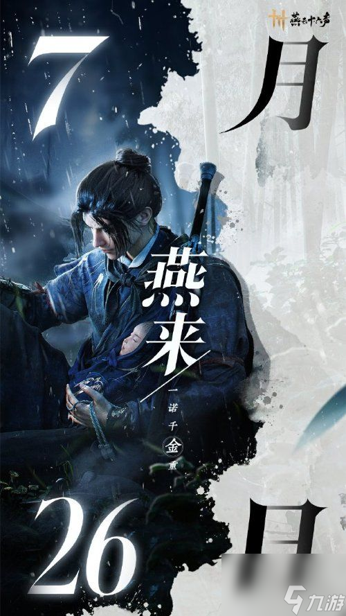 燕来一诺千斤重-燕云十六声定档7月26日上线