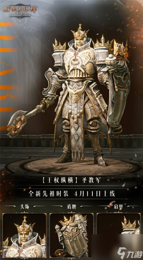 《暗黑破坏神：不朽》全新先祖时装【王权纵横】一览