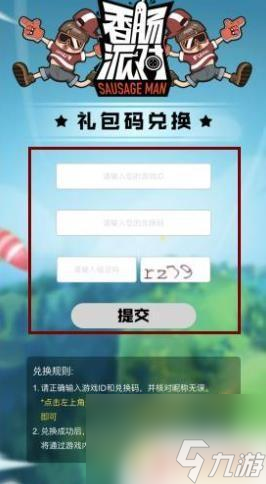 香肠派对如何兑换 香肠派对礼包兑换码在哪里领取