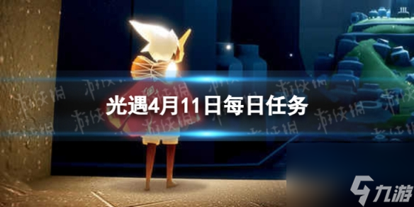 《光遇》4月11日每日任务怎么做 4.11每日任务攻略2024