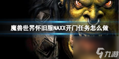 魔兽世界怀旧服NAXX开门任务完成方法