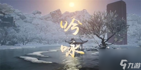 射雕吟咏湖心深潭成就攻略