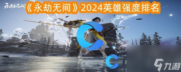 《永劫無間》2024英雄強度排名