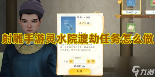 <a id='link_pop' class='keyword-tag' href='https://www.9game.cn/shediao/'>射雕手游</a>灵水院渡劫任务怎么做