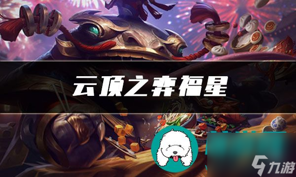 云顶之弈福星-福星阵容出装角色人口羁绊效果介绍