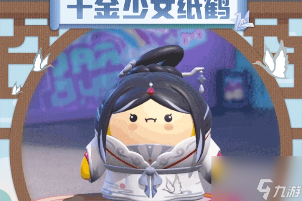 蛋仔派对千金少女纸鹤皮肤获得方法