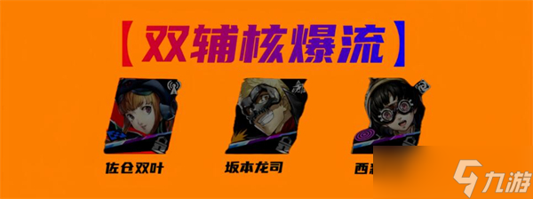 女神异闻录：夜幕魅影佐仓双叶阵容怎么搭配