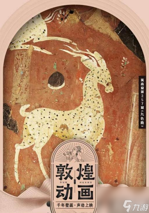 《王者荣耀》瑶敦煌九色鹿皮肤解析爆料
