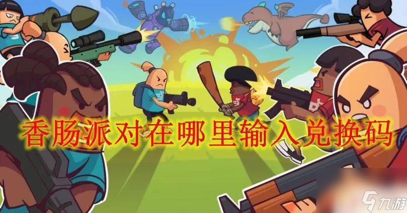 香肠派对如何兑换 香肠派对礼包兑换码在哪里领取
