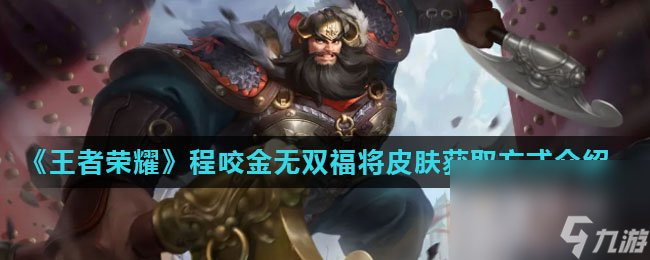 《王者荣耀》程咬金无双福将皮肤获取方式介绍