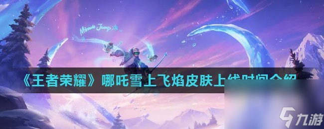 《王者荣耀》哪吒雪上飞焰皮肤上线时间介绍