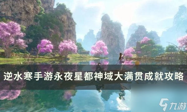 《逆水寒手游》神域大满贯成就怎么获取 永夜星都神域大满贯成就攻略