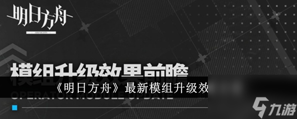 明日方舟最新模组升级效果怎么样