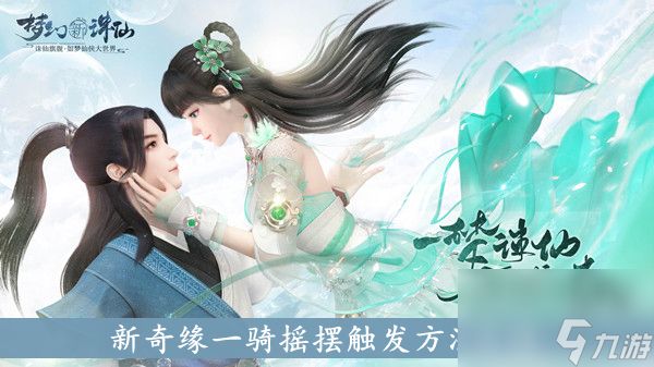 <a id='link_pop' class='keyword-tag' href='https://www.9game.cn/mhxzx/'>梦幻新诛仙</a>新奇缘一骑摇摆触发方法介绍