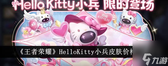 王者荣耀HelloKitty小兵皮肤怎么得 小兵HelloKitty皮肤价格多少钱