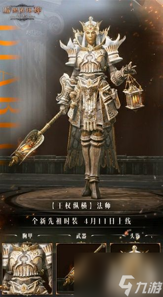 《暗黑破坏神：不朽》全新先祖时装【王权纵横】一览