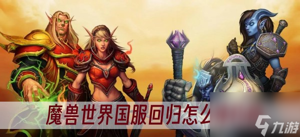 魔兽世界国服回归怎么预约的