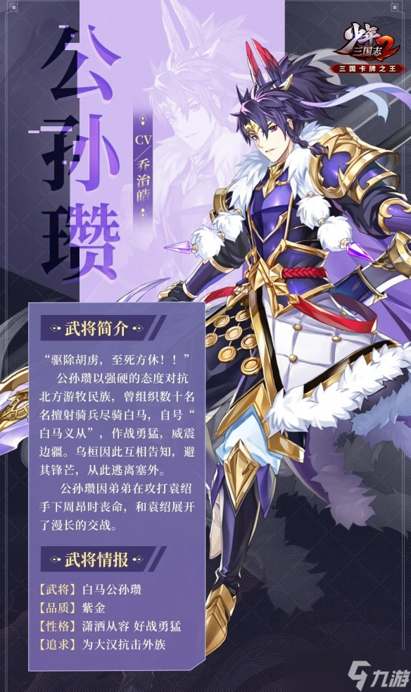 少年三国志2紫金5公孙瓒武将介绍一览