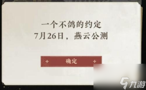 燕来一诺千斤重-燕云十六声定档7月26日上线
