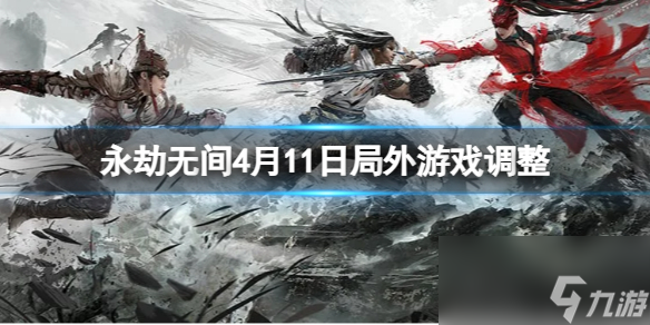 《永劫無間》2024年4月11日局外游戲調整內容一覽