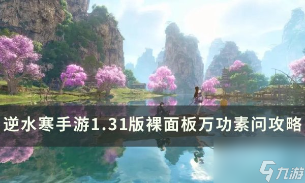 《逆水寒手游》1.31无加成万功素问怎么达成 1.31版裸面板万功素问攻略