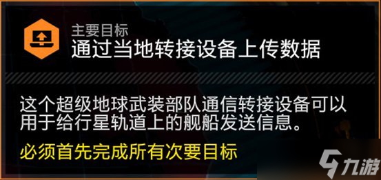 《絕地潛兵2》主要目標(biāo)通過(guò)當(dāng)?shù)剞D(zhuǎn)接設(shè)備上傳數(shù)據(jù)攻略