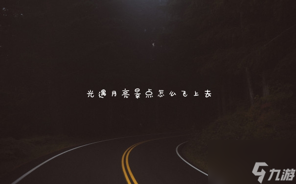 光遇月亮景点怎么飞上去