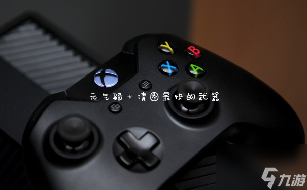 元氣騎士清圖最快的武器