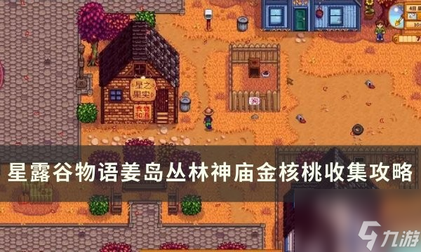 星露谷物語姜島叢林神廟金核桃全收集攻略