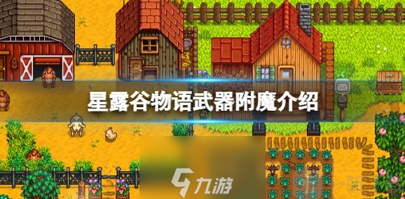 星露谷物语武器附魔在哪里-星露谷物语武器附魔效果一览