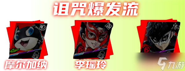女神异闻录：夜幕魅影摩尔加纳阵容怎么组