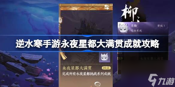 逆水寒手游永夜星都大满贯成就攻略介绍 逆水寒手游永夜星都大满贯如何达成