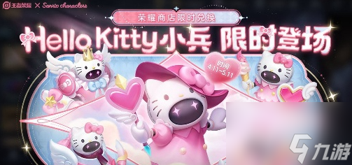 《王者荣耀》小兵Hello Kitty皮肤怎么获得