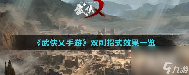 《武侠乂手游》双刺招式效果一览