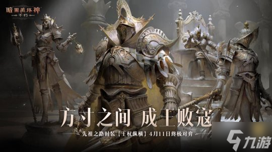 方寸之间,成王败寇!《暗黑破坏神:不朽》先祖之路时装【王权纵横】今日终极对弈