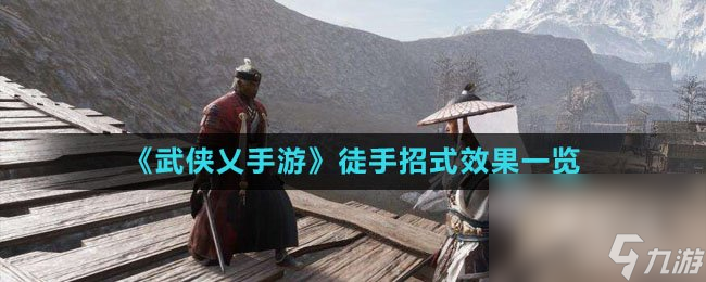 《武侠乂手游》徒手招式效果一览