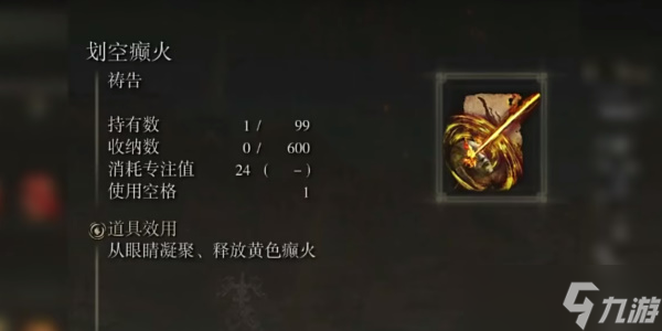 《艾尔登法环》划空癫火怎么获得