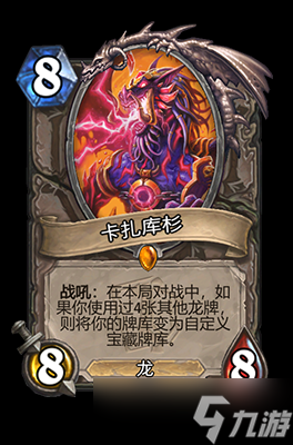 炉石传说卡扎库杉属性介绍
