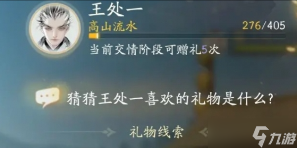 《射雕》手游王处一喜欢的礼物一览