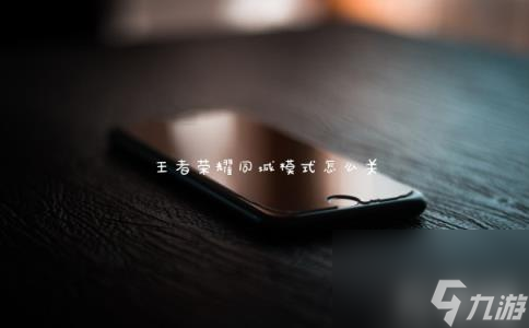王者荣耀同城模式怎么关