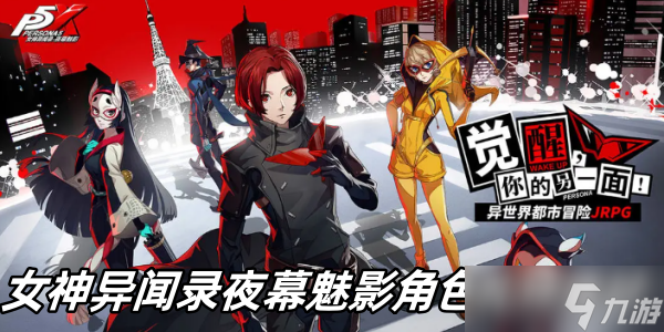 女神异闻录夜幕魅影角色礼物喜好