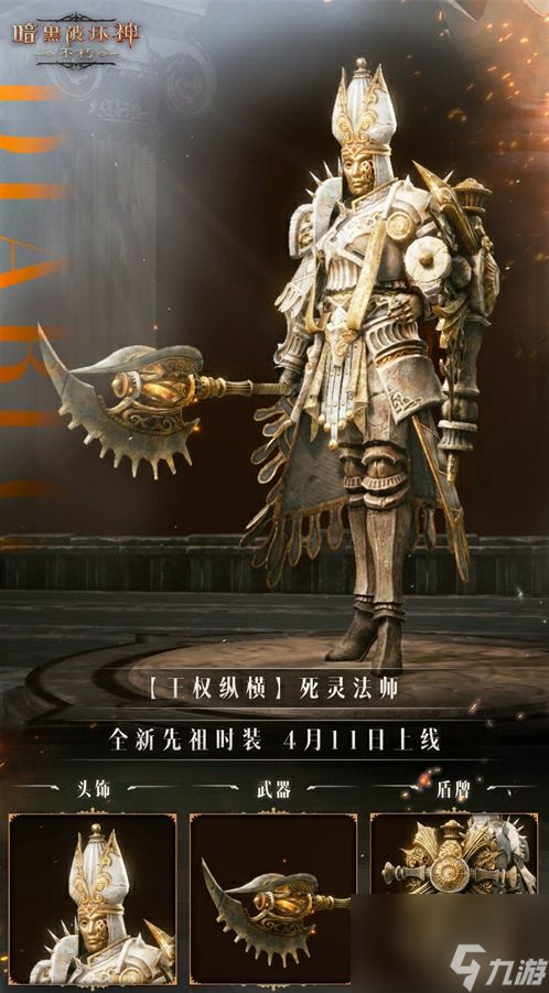 《暗黑破坏神：不朽》全新先祖时装【王权纵横】一览