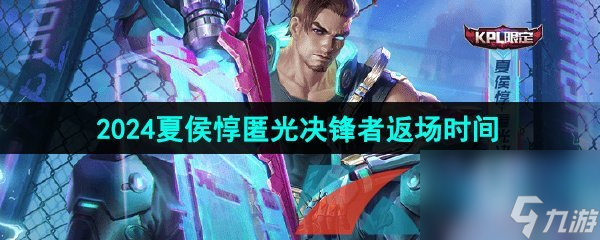 王者荣耀2024夏侯惇匿光决锋者返场时间