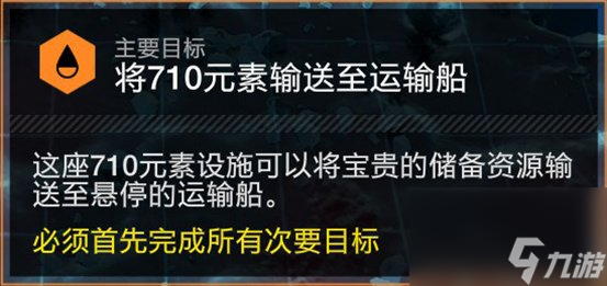 《絕地潛兵2》將710元素輸送至運(yùn)輸船主要目標(biāo)攻略