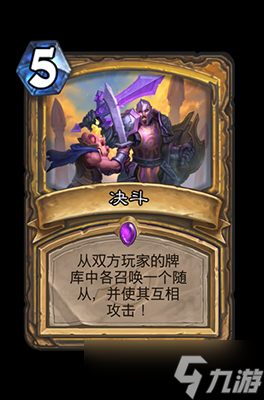 炉石传说决斗属性介绍