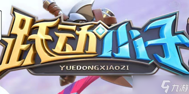 躍動小子兌換碼2024