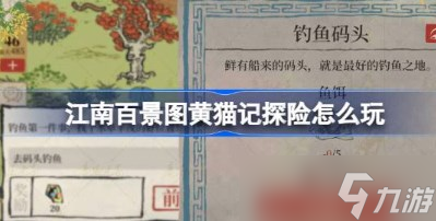 江南百景圖黃貓記探險(xiǎn)怎么玩 江南百景圖黃貓記探險(xiǎn)活動(dòng)介紹